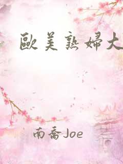 欧美熟妇大逼逼