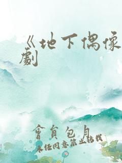 《地下偶像》番剧