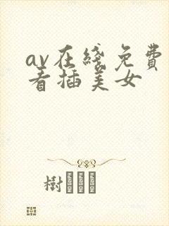 av在线免费观看插美女