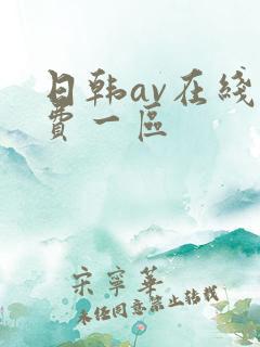 日韩av在线免费一区
