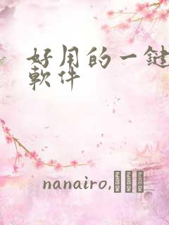 好用的一键抠图软件