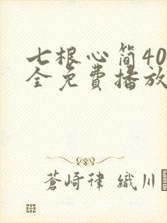 七根心简40集全免费播放