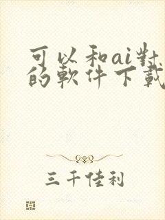 可以和ai对话的软件下载