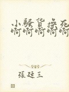 小骚货操死你啊啊啊啊啊啊好爽啊