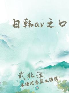 日韩av之口爆