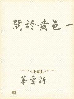 关于黄色一级片