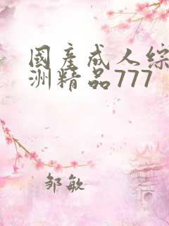 国产成人综合亚洲精品777