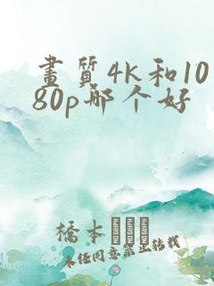 画质4k和1080p哪个好