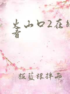 火山口2在线观看