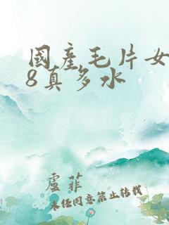 国产毛片女人18真多水