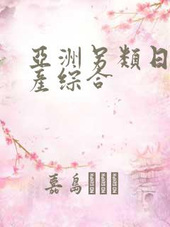 亚洲另类日韩国产综合