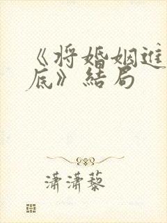 《将婚姻进行到底》结局