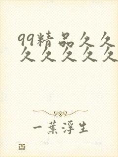 99精品久久久久久久久久久99