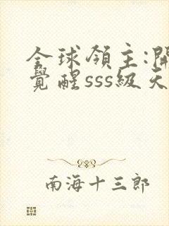 全球领主:开局觉醒sss级天赋阅读无弹窗