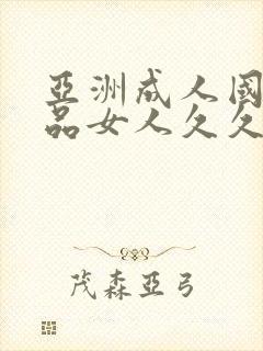 亚洲成人国产精品女人久久