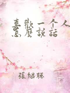 喜欢一个人表白怎么说话