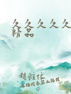 久久久久久99精品