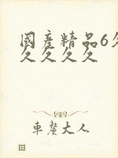 国产精品6久久久久久久