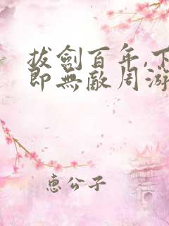 拔剑百年,下山即无敌周游