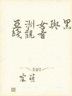 亚洲女与黑人在线观看