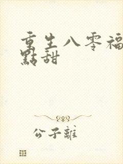 重生八零福妻有点甜
