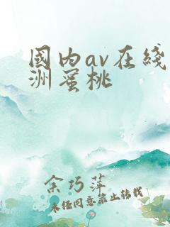 国内av在线亚洲蜜桃