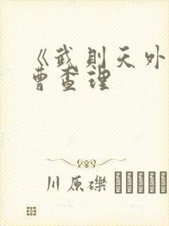 《武则天外传》曹查理