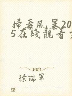 扫毒风暴2025在线观看完整版高清