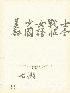 美少女战士第一部国语版全集