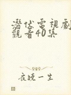 潜伏电视剧免费观看40集