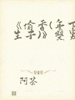 《偷香(年下,生子)》双男主