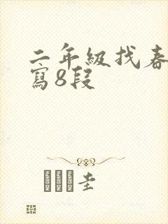 二年级找春天仿写8段