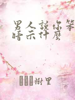 男人说你笨是在暗示什么