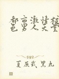 都市激情校园春色男人天堂