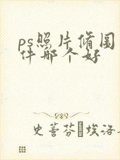 ps照片修图软件哪个好