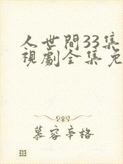 人世间33集电视剧全集免费观看