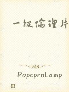 一级伦理片黄色