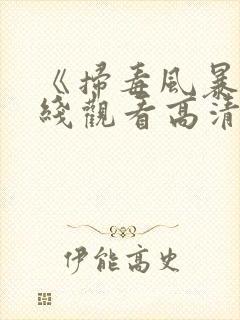 《扫毒风暴》在线观看高清电视剧全