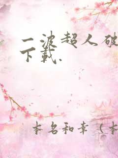 一波超人破解版下载.