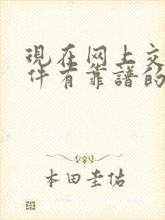 现在网上交友软件有靠谱的吗