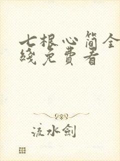 七根心简全集在线免费看