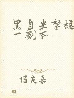 黑月光拿稳be一剧本