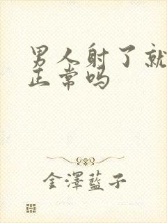 男人射了就软了正常吗