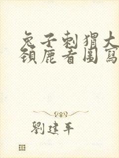 兔子刺猬大象长颈鹿看图写话