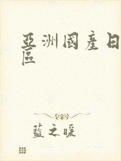 亚洲国产日韩一区