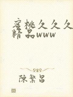 蜜桃久久久亚洲精品www