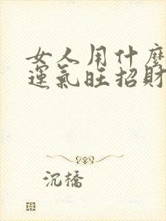 女人用什么头像运气旺招财