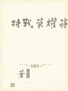 特战荣耀蒋璐霞