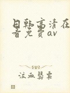 日韩高清在线观看免费av