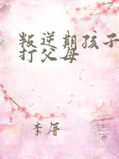 叛逆期孩子动手打父母